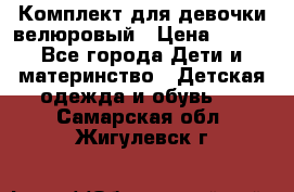 Комплект для девочки велюровый › Цена ­ 365 - Все города Дети и материнство » Детская одежда и обувь   . Самарская обл.,Жигулевск г.